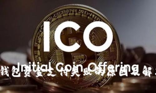 Web3钱包资金支付失败的原因及解决方案