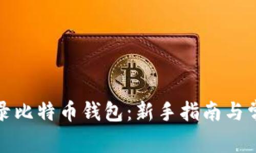 如何安全登录比特币钱包：新手指南与常见问题解答