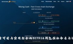 探索可爱与实用结合的B