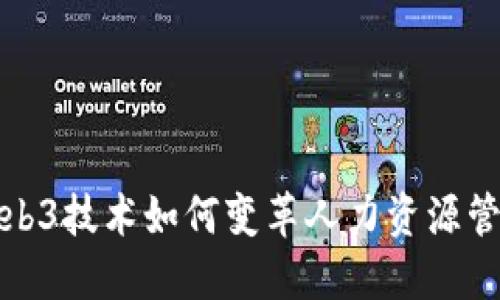 Web3技术如何变革人力资源管理