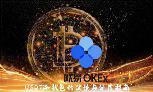 
USDT冷钱包的优势与使用指南