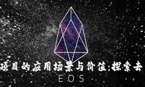 理解Web3项目的应用场景与价值：探索去中心化未来