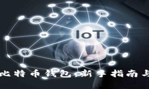 如何获得比特币钱包：新手指南与最佳实践