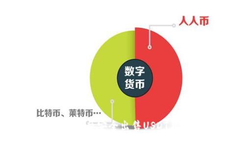 如何通过欧意平台安全出售USDT钱包：完整指南