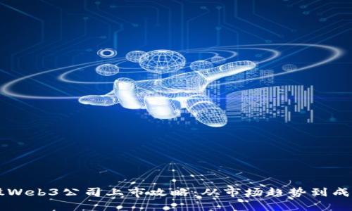 2023年A股Web3公司上市攻略：从市场趋势到成功案例分析