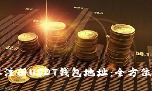 怎样注册USDT钱包地址：全方位指南