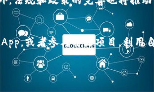 探索Web3行业黑话：让复杂的技术变得
Web3, 区块链, 加密货币, NFT/guanjianci

随着区块链技术的迅猛发展，我们迎来了一个全新的互联网时代——Web3。Web3不仅代表着技术的变革，更承载着一个关于去中心化、用户掌控和透明度的理想。尽管Web3带来了无限的可能性，但行业内所使用的黑话（术语）往往让新手感到困惑。在这篇文章中，我们将深入探索Web3行业黑话，帮助您更好地理解这场革命。

什么是Web3黑话？
Web3黑话是指在Web3行业中，专业人士和爱好者常用的术语和行话。这些术语通常涉及到区块链、加密货币、去中心化应用（dApps）、非同质化代币（NFT）等概念。对于外行人来说，这些黑话可能会显得过于复杂和晦涩，但它们对于行业内部的沟通却至关重要。

常见的Web3黑话及其解析
在Web3领域，有很多专业术语，这里列出一些常见的黑话及其释义：

ul
    listrong去中心化（Decentralization）/strong: 将权力和控制分散到多个参与者，而不是集中在一个中心化的实体或组织中。/li
    listrong智能合约（Smart Contracts）/strong: 自执行的合约，合约条款以代码形式写入区块链，自动执行合约内容。/li
    listrong代币（Token）/strong: 在区块链上创建的数字资产，可以用于代表各种价值或权益。/li
    listrong矿工（Miner）/strong: 参与区块链网络，通过计算机算力来验证交易和生成新块的用户。/li
    listrong钱包（Wallet）/strong: 存储和管理加密货币及区块链资产的工具，可以是软件或硬件形式。/li
/ul

Web3黑话为何重要？
理解Web3黑话对于想要深入参与这一领域的人至关重要。首先，它有助于建立行业内的信任和共识。其次，熟悉这些术语可以使您更容易跟随行业动态和参与相关讨论。此外，随着Web3的不断发展，新的概念和术语也会不断涌现，适应这一变化的能力显得尤为重要。

如何有效学习Web3黑话？
如果您希望更好地理解Web3行业的黑话，以下是一些建议：

ul
    listrong阅读相关书籍和资料:/strong 了解Web3的基本概念和技术。/li
    listrong参加线上/线下课程:/strong 许多机构提供Web3和区块链相关的培训课程。/li
    listrong加入社群:/strong 加入相关论坛和社交媒体群组，与他人讨论和交流。/li
    listrong实践项目:/strong 尝试参与实际的Web3项目，加深对技术和术语的理解。/li
/ul

Web3行业中的常见误区
在讨论Web3时，常常会出现一些误区。例如，一些人认为区块链只与金融相关，实际上它的应用领域非常广泛，涵盖了医疗、艺术、物流等多个行业。此外，许多人对去中心化的理解也存在偏差，认为去中心化意味着不需要监管，实际上良好的监管可以促使去中心化更健康地发展。

思考相关问题

1. Web3如何改变传统企业的运营模式？
Web3所倡导的去中心化理念，对传统企业的运营模式产生了深刻影响。例如，传统企业往往依赖于中心化的体系结构和流程，而Web3则提供了一种新的架构，使得企业能够在没有中介的情况下进行交易和合作。通过采用智能合约，企业可以简化流程，提高效率，减少成本。此外，Web3还为企业提供了新的收入模式，例如通过代币经济实现更直接的用户互动与价值传递。

2. Web3对个人用户的意义何在？
对于个人用户来说，Web3意味着更大的控制权和自主权。在传统互联网中，用户的数据通常被集中控制，隐私保护不足。而在Web3中，用户可以通过去中心化的方案，实现对自身数据的掌控。同时，Web3的应用使得用户能够参与各种去中心化的金融活动（DeFi），获得更高的收益。此外，NFT的兴起也为创作者提供了新的收入渠道，赋予了他们更多的创作自由。

3. Web3的未来发展趋势是什么？
未来，Web3的发展将更加成熟，预计将会出现更多创新的技术和应用。随着互联网技术的进步，Web3的普及率将不断提高，企业和个人都将逐步接受这一新兴的模式。此外，法规和政策的完善也将推动Web3的健康发展，促进更广泛的应用场景的落地。

4. 如何有效参与Web3生态系统？
参与Web3生态系统不仅仅是投资加密货币，还可以从多个方面切入。首先，您可以关注相关项目，参与社区讨论和投票，积极为项目的发展贡献想法。其次，尝试自己开发dApp，或者参与开源项目，利用自己的技术建立和推动Web3。同时，教育和培训也是重要的一部分，通过分享知识和经验，帮助更多的人理解和接入Web3。

总结来说，Web3行业黑话可能令人感到复杂，但理解它们对于在这一变革时代中立足至关重要。通过不断地学习和实践，我们可以更好地参与到Web3的未来发展中。