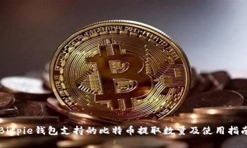 Bitpie钱包支持的比特币提取数量及使用指南