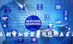 比特派：探索加密货币钱