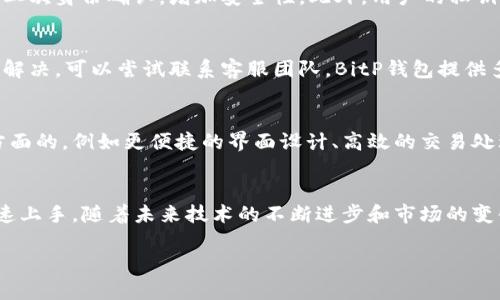   BitP钱包App官网下载安装：安全、高效的数字资产管理工具 / 
 guanjianci BitP钱包, 数字资产, 钱包App, 安全下载 /guanjianci 

引言
随着数字货币的快速发展，越来越多的人开始关注如何安全高效地管理自己的数字资产。在众多数字钱包中，BitP钱包凭借其安全性和便捷性脱颖而出。今天，我们将详细探讨BitP钱包的官网下载安装过程，并讨论它在数字资产管理中的重要性。

什么是BitP钱包？
BitP钱包是一款专为数字货币持有者设计的移动应用，它提供了安全、便捷的数字资产存储和交易服务。BitP钱包支持多种主流数字货币，如比特币、以太坊、瑞波币等，用户可以通过简单的操作实现数字资产的管理和转账。

为什么选择BitP钱包？
选择BitP钱包的原因主要有以下几点：第一，安全性。BitP钱包采用了先进的加密技术，确保用户资产的安全。第二，便捷性。用户界面友好，操作简单，无论是新手还是老手都能轻松上手。第三，多样性。支持多种数字货币，满足用户的多元化需求。

如何下载BitP钱包App
下载安装BitP钱包App的步骤十分简单。首先，可以访问BitP钱包的官方网站，然后根据所使用的手机操作系统选择相应的下载链接。在iOS平台上，用户可以直接在App Store中搜索“BitP钱包”进行下载安装；在Android平台上，可在官网或第三方应用商店找到下载链接。完成下载后，按照提示进行安装即可。

BitP钱包的主要功能
BitP钱包不仅具备基本的存储和转账功能，还提供了一系列额外的实用功能。例如，用户可以实时查看数字货币的市场行情，进行快速兑换，设定价格提醒等。更重要的是，BitP钱包提供了多重签名和冷存储等安全功能，有效保护用户资产的安全。

如何设置BitP钱包账户
账户设置是使用BitP钱包的第一步。用户需在下载安装完成后，打开应用并选择注册账户。提交必要的信息后，用户将收到一封验证邮件。通过验证邮箱后，便可设置强密码，确保账户安全。接下来，将会生成一个助记词，用户需妥善保管，以便于日后找回账户。

如何使用BitP钱包进行交易
使用BitP钱包进行交易非常简单。在用户完成账户设置并充值后，便可以随时进行转账。在主界面选择“转账”功能，输入目标地址和转账金额，确认无误后，点击“发送”即可。此外，用户还可以通过扫描二维码进行转账，方便快捷。

BitP钱包的安全性分析
安全性是数字钱包最重要的属性之一。BitP钱包采取了多重保护措施，包括但不限于数据加密、双重身份验证（2FA）等。用户资产的安全不仅依赖于平台技术的防护，用户自身的安全意识同样影响着资产的安全。例如，使用强密码、定期更改密码以及妥善保管助记词等，都是保护账户的重要措施。

BitP钱包的用户反馈与体验
许多用户在使用BitP钱包后表示，该钱包的界面简洁、操作方便，而且提现速度快，交易稳定。他们认为BitP钱包是一款值得信赖的数字资产管理工具。当然，也存在部分用户对BitP钱包的某些功能有拓展需求，期待未来的版本中能增加更多实用功能。

可能相关问题及详细解答

1. BitP钱包支持哪些数字货币？
BitP钱包支持的数字货币种类非常丰富，包括比特币（BTC）、以太坊（ETH）、瑞波币（XRP）、莱特币（LTC）等多种主流数字资产。此外，BitP钱包还在不断增加对新兴数字货币的支持，以适应多样化的市场需求。用户可以在钱包中查看支持的数字货币列表以及相关的交易对，为其投资决策提供参考。在选择数字资产时，用户也需关注市场情况，避免因信息不足而导致的投资风险。

2. BitP钱包的安全性如何保障？
BitP钱包在安全性方面采取了一系列严格的措施。首先，所有用户的数据在传输和存储过程中都会被加密，确保数据不被非法访问。其次，BitP钱包支持双重身份验证（2FA），用户可以选择通过短信或身份验证器进行二次身份确认，增加安全性。此外，用户的私钥不会存储在服务器上，而是保存在用户本地，最大程度地降低了被攻击的风险。用户需要定期更新密码和助记词，并且尽量避免在公共网络环境中使用，以确保其资产的安全。

3. 如何解决BitP钱包使用过程中的问题？
在使用BitP钱包的过程中，用户可能会遇到一些常见问题，如无法登录、转账失败、充值不到账等。遇到这些问题时，首先可以查看BitP钱包官网提供的帮助文档或常见问题解答，通常可以找到解决方案。如果仍然无法解决，可以尝试联系客服团队。BitP钱包提供多渠道的客服支持，包括在线聊天、邮件支持等，用户可以根据自己的需求进行选择。保持耐心，及时更新App版本，有时也能够解决一些内部问题。在使用过程中，用户还应注意备份账户，以防止信息丢失导致无法恢复。

4. BitP钱包的未来发展趋势如何？
随着数字资产市场的不断发展，BitP钱包也在积极扩展其功能和服务。未来，BitP钱包可能会加入更多的区块链技术和去中心化金融（DeFi）服务，让用户能够在一个平台上进行更多的数字货币操作。此外，用户体验方面的，例如更便捷的界面设计、高效的交易处理速度等，也是BitP钱包未来发展的重点。在当前市场对数字资产安全性和多样性的需求日益增加的情况下，BitP钱包的发展前景可期。

结论
总体而言，BitP钱包作为一款新兴的数字资产管理工具，以其安全、高效的特点受到了越来越多用户的青睐。从下载安装、账户设置到实际使用，每一步都简化了数字货币交易的复杂性，使得即使是新手用户也能够快速上手。随着未来技术的不断进步和市场的变化，BitP钱包将继续致力于为用户提供更加优质的服务。

希望这篇文章能够帮助用户更好地了解BitP钱包，安全、便捷地管理自己的数字资产。