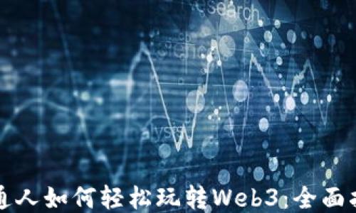 
普通人如何轻松玩转Web3：全面指南