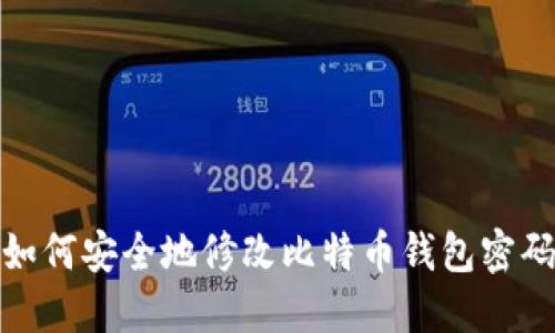 如何安全地修改比特币钱包密码