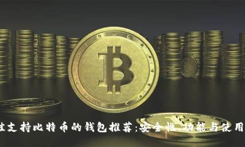 2023年最佳支持比特币的钱包推荐：安全性、功能与使用体验全揭秘