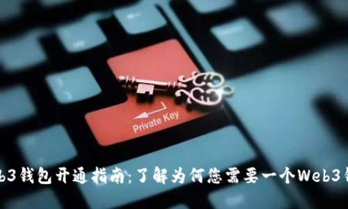 Web3钱包开通指南：了解为何您需要一个Web3钱包