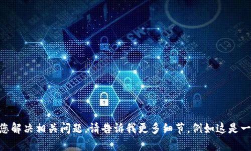 抱歉，您提到的“b特派”在我的知识库中并不明确。如果您能提供更多背景信息或上下文，我将更乐意帮助您解决相关问题。请告诉我更多细节，例如这是一个软件，应用程序还是某种设备？它具体出现在什么情况下无法使用？这样我才能为您提供更准确的帮助。