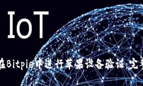 如何在Bitpie中进行苹果设备验证：完整指南