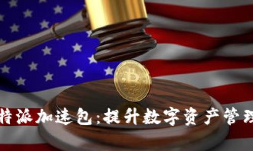 全面解析比特派加速包：提升数字资产管理的秘密武器
