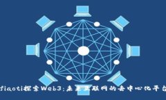 fiaoti探索Web3：未来互联网