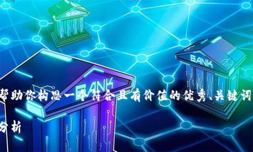 尽管我无法提供最新的信息，但我可以帮助你构思一个符合且有价值的优秀、关键词以及详细的内容结构。以下是一个示例：

BitP总部迁移最新动态：新址及其影响分析