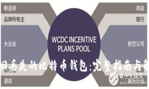 如何找回丢失的比特币钱包：完整指南与解决方案