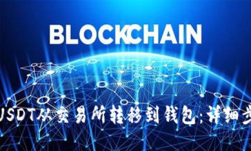 如何将USDT从交易所转移到钱包：详细步骤教程