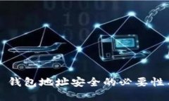 保护 BitP 钱包地址安全的