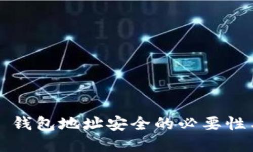 保护 BitP 钱包地址安全的必要性与实践方法
