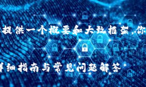 由于内容可能较长，我将为你提供一个概要和大致框架，你可以根据框架逐步扩展内容。


如何在TP钱包中充值USDT：详细指南与常见问题解答