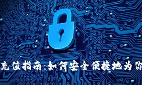 比特币钱包充值指南：如何安全便捷地为你的钱包充值