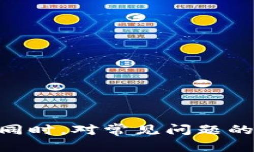 biao ti/biao ti：如何安全有效地在bitp钱包中转移资产？br
/guanjianci：bitp钱包,资产转移,数字货币,安全转账br

引言
随着数字货币的迅猛发展，越来越多的人开始使用虚拟钱包管理他们的资产。Bitp钱包因其简单易用和安全性高而颇受欢迎。在使用Bitp钱包进行资产转移时，很多用户可能会感到不知所措。本文将全面介绍如何在Bitp钱包中安全有效地转移资产，以帮助用户更好地掌握这个过程。

Bitp钱包简介
Bitp钱包是一种数字货币钱包，允许用户安全地存储、管理和交易不同类型的数字资产。与传统银行账户不同，Bitp钱包的运营基于区块链技术，因此其安全性和隐私性具有显著优势。用户可以选择网页版、移动版或桌面版的Bitp钱包，以更好地满足他们的需求。

为什么要转移资产
转移资产的原因多种多样。以下是一些常见的原因：
ul
    li安全性：用户可能希望将资产从一个钱包转移到另一个更安全的地方。/li
    li交易：用户可能希望将资产转移至交易所，以便进行买卖。/li
    li投资：用户可能希望将资产转移到一个提供更高收益率的投资平台。/li
    li多样化：用户可能希望在不同的钱包中分散资产，以降低风险。/li
/ul

在Bitp钱包中转移资产的步骤
转移资产虽然看似简单，但为了确保安全性，需要遵循一定的步骤：
h4步骤1：登录Bitp钱包/h4
首先，您需要访问Bitp钱包的官网或应用程序，并使用您的账户凭据登录。

h4步骤2：选择转账功能/h4
登录后，在主菜单中找到“转账”或“发送”选项。这通常位于钱包的首页或主界面上。

h4步骤3：输入接收方地址/h4
填写接收方的数字钱包地址。确保地址输入正确，因为若输入错误，您的资产可能会永久丢失。

h4步骤4：选择转移的资产和数量/h4
选择要转移的数字货币类型，并输入转移的数量。系统可能会显示相应的手续费，请仔细查看。

h4步骤5：确认转账/h4
检查所有信息是否正确无误后，确认转账。在此期间，您可能需要进行二次认证，例如短信验证码或电子邮件确认，以确保安全。

h4步骤6：等待转账确认/h4
完成转账后，请耐心等待网络对该交易的确认。这个时间可能会因网络拥塞而有所不同。

如何保证转移资产的安全性
安全性是进行数字资产转移时最重要的因素之一。以下是一些确保安全的措施：
ul
    li使用强密码：确保对您的Bitp钱包账户采用复杂且难以猜测的密码。/li
    li启用双重验证：启用双重认证来增加账户安全性。/li
    li定期更新软件：保持您的钱包应用和相关软件始终是最新版本，以防范安全漏洞。/li
    li谨慎处理个人信息：切勿向任何人透露您的个人私钥或密码。/li
/ul

常见问题

h4问题1：如何找回Bitp钱包的密码？/h4
如果您忘记了Bitp钱包的密码，不要慌张。大多数钱包都提供了找回密码的功能。您通常可以通过注册时填写的电子邮件地址或手机号码来重置密码。以下是具体步骤：
ul
    li首先，在Bitp钱包的登录界面选择“忘记密码”选项。/li
    li输入您的注册邮箱或手机号码，以便系统向您发送验证码或重置链接。/li
    li查收邮件或短信，并按照提示重置密码。/li
    li设置一个强密码，并妥善保存。/li
/ul
总的来说，定期更换密码以及使用密码管理工具将有助于提高您的账户安全性。

h4问题2：Bitp钱包支持哪些数字资产？/h4
Bitp钱包支持多种数字资产，包括但不限于比特币（BTC）、以太坊（ETH）、莱特币（LTC）等主流货币。此外，它还可能支持一些小众或新的代币。具体支持的资产清单可在Bitp钱包的官方网站上查看。

h4问题3：转移资产时需要支付哪些费用？/h4
在Bitp钱包中转移资产时，通常会涉及网络费用（即矿工费），这部分费用是支付给区块链网络的，以确保您的转账被验证和处理。费用的具体数额取决于多个因素，包括：
ul
    li网络拥堵情况：网络流量越高，手续费也往往越高。/li
    li所使用的币种：不同的币种可能会有不同的费用标准。/li
    li钱包设置：部分钱包允许用户自行设置矿工费的高低，根据转账的紧急程度进行调整。/li
/ul

h4问题4：转账失败的原因是什么？/h4
转账失败可能由多种原因导致，常见的情况包括：
ul
    li接收方地址错误：如果您输入的接收地址不正确，转账将无法完成。/li
    li余额不足：确保您的账户中至少有足够的余额来支付转账金额及相关费用。/li
    li网络问题：区块链网络拥堵或出现故障，也可能导致转账失败。/li
    li技术故障：钱包软件出现问题，可能需要更新或重新安装。/li
/ul

总结
在Bitp钱包中转移资产的过程虽然容易，但安全性和准确性至关重要。通过本文中介绍的步骤，用户可以更有信心地进行资产转移。同时，对常见问题的解答也能为用户在实际操作中提供指导和支持。希望所有Bitp钱包的用户能够安全、有序地管理自己的数字资产。