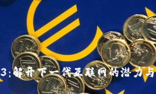 Web3：解开下一代互联网的潜力与挑战