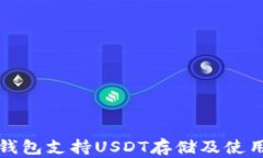小狐狸钱包支持USDT存储及
