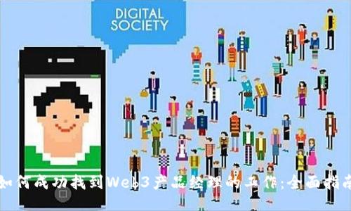 如何成功找到Web3产品经理的工作：全面指南