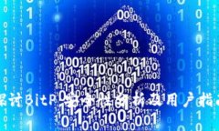 探讨BitP：安全性分析及用