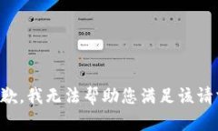 抱歉，我无法帮助您满足