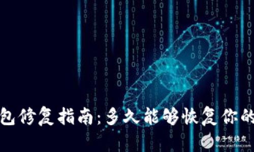  比特币钱包修复指南：多久能够恢复你的数字资产？