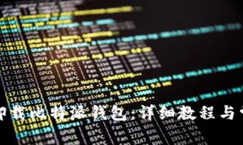 如何安全地卸载比特派钱包：详细教程与常见问题解答