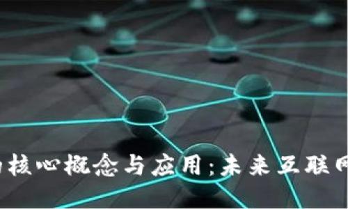 Web3的核心概念与应用：未来互联网的转变