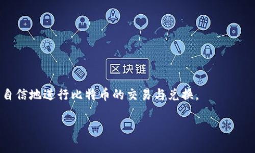 关于“bitp可以转人民币出来吗”的问题，首先我们需要理解bitp的概念以及其运作方式。以下是这个问题的详细探讨和相关信息。

什么是bitp？
Bitp是指比特币支付（Bitcoin Payment）平台，它为用户提供比特币与法币之间的交易服务。用户可以在这个平台上使用比特币来交换人民币等法定货币。在对比特币的交易过程中，bitp会利用区块链技术保证交易的安全性和透明性，使得用户能够方便地进行数字货币的兑换。

bitp如何与人民币转换？
在bitp平台上，将比特币转化为人民币的过程通常非常简便。用户需要首先注册一个账户，完成身份验证，然后将自己的比特币余额转入到指定的交易钱包中。此时，用户可以选择交易选项，将比特币预定兑换为人民币，并设置相应的汇率和交易金额。完成交易后，人民币将被转入用户所绑定的银行账户，整个过程通常在几分钟至几小时内完成。

bitp转人民币的优缺点
对于使用bitp进行人民币转换的用户来说，有一些显著的优缺点。
ul
    listrong优点：/strong
        ul
            li快速：相比传统银行转账，数字货币的交易速度通常较快。/li
            li国际化：比特币交易无国界，可以轻松完成国际汇款。/li
            li隐私保护：比特币的交易能够更好地保护用户的隐私。/li
        /ul
    /li
    listrong缺点：/strong
        ul
            li波动性：比特币价格的波动可能导致交易价值的不稳定。/li
            li法律风险：在某些国家和地区，比特币的使用受限或禁止。/li
            li手续费：交易手续费可能相对较高，特别是在网络拥堵时。/li
        /ul
    /li
/ul

使用bitp转人民币的步骤
操作步骤如下：
ol
    listrong注册账户：/strong访问bitp官方网站，填写注册信息并完成身份验证。/li
    listrong充值比特币：/strong将比特币从其他钱包或交易平台转入bitp账户。/li
    listrong卖出比特币：/strong选择市场卖出比特币，输入订单信息，确认交易。/li
    listrong提取人民币：/strong交易完成后，选择提取人民币到绑定的银行账户中，输入金额并确认。/li
/ol

bitp转人民币的法律和合规问题
在不同国家和地区，有关比特币及其兑换的法律法规可能有所不同。在中国，虽然比特币并不被视为法定货币，但仍然可以通过一定的方式进行合法的交易和兑换。但是，用户需要时刻关注政策变化，以免因操作不当而触犯法律。此外，某些交易所和平台可能会要求用户提供额外的信息以符合法规。

总结
总的来说，bitp确实提供了将比特币兑换为人民币的服务，操作简单明了。但在使用过程中，用户需要留意市场波动、法律合规以及可能产生的手续费等问题，以确保交易的安全和合规。

### 可能相关的问题：

1. **如何选择可靠的比特币交易平台？**
2. **比特币与人民币的汇率是如何变化的？**
3. **使用比特币的风险有哪些？**
4. **转换比特币为法币有哪些注意事项？**

### 问题1：如何选择可靠的比特币交易平台？
选择比特币交易平台的因素
选择一个可靠的比特币交易平台至关重要，因为这关系到资金的安全性。在选择平台时，可以考虑以下几个方面：
ul
    listrong安全性：/strong平台的安全性是首要考虑因素，确保其有完善的安全防护措施，例如冷钱包存储和两因素认证。/li
    listrong手续费：/strong不同平台的交易费和提现费可能差异很大，选择手续费合理的平台可以更好地维护自身利益。/li
    listrong用户评价：/strong查看其他用户的评价和体验可以直观地了解平台的服务质量和信誉。/li
    listrong客服支持：/strong在交易过程中可能会遇到各种问题，所以平台提供及时高效的客服支持也是重要的考量因素。/li
/ul

常见的比特币交易平台
市场上有许多比特币交易平台，比如Coinbase、Binance、Bitfinex等。每个平台都有其独特的优缺点，用户需要根据自己的需求进行选择。有些平台适合新手，提供简单易用的界面，而一些平台则更适合经验丰富的交易者，提供更复杂的交易工具和分析工具。

### 问题2：比特币与人民币的汇率是如何变化的？
比特币汇率变动因素
比特币的汇率受多种因素影响，如市场供需、全球金融行情、投资者情绪等。随着比特币的普及，其价格波动性逐渐加大。在评价比特币对人民币的汇率时，用户可以关注以下几个方面：
ul
    listrong市场需求：/strong当投资者对比特币的需求增加时，其价格往往会上涨。/li
    listrong法律政策：/strong政府对比特币的监管政策变化也会对其价格产生影响，例如新规出台可能导致市场恐慌，反之亦然。/li
    listrong市场情绪：/strong关于比特币的新闻、社交媒体讨论等都可能影响投资者的心理预期。/li
    listrong全球宏观经济：/strong经济形势变化，例如通货膨胀、货币政策变更等，都可能间接影响比特币的价值。/li
/ul

汇率查询的工具与方式
用户可以使用一些专业的网站和工具来实时查询比特币与人民币的汇率。例如，CoinMarketCap和CoinGecko是广泛使用的加密货币价格查询网站，用户可以获取实时和历史价格，与人民币的兑换率一目了然。

### 问题3：使用比特币的风险有哪些？
比特币投资的风险因素
比特币投资虽然有潜在的高收益，但也伴随着较高的风险，包括：
ul
    listrong市场波动：/strong比特币价格的剧烈波动可能会导致投资者短时间内遭受巨大的损失。/li
    listrong安全性风险：/strong如果没有妥善保管数字钱包，用户可能会面临被黑客攻击的风险，导致资金损失。/li
    listrong法律风险：/strong某些国家和地区对比特币的监管可能非常严格，用户需要确保交易合法以免受到处罚。/li
    listrong流动性风险：/strong在极端市场条件下，比特币的流动性可能下降，导致无法及时卖出。/li
/ul

风险管理策略
为了降低比特币投资的风险，用户可以采用一定的风险管理策略，例如分散投资、设置止损订单，以及定期审查和调整投资组合。此外，了解市场动态和行业发展趋势也有助于有效规避风险。

### 问题4：转换比特币为法币有哪些注意事项？
注意事项与最佳实践
在将比特币转换为法币时，用户需要注意以下几点：
ul
    listrong选择交易时机：/strong市场波动大时，谨慎选择转换时机可能会最大限度地减少损失。/li
    listrong了解平台操作：/strong确保对所使用的平台的操作流程非常熟悉，包括交易费用和提现时间等。/li
    listrong确保身份验证完全：/strong完成身份验证，可以减少在提现时的潜在麻烦，并遵循平台的合规要求。/li
    listrong保存交易记录：/strong记录每一次交易，包括金额和时间，以备后续查询和税务申报。/li
/ul

总结
将比特币转换为法币是一项需要谨慎操作的活动，不仅要关注汇率变动，还要考虑市场风险和合规问题。在逐步深入了解数字货币市场后，用户可以更自信地进行比特币的交易与兑换。

以上是关于“bitp能否转人民币出来”的详细分析，结合多个方面的信息希望能够帮助到你。