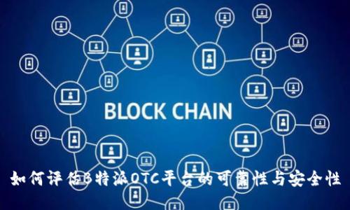 如何评估B特派OTC平台的可靠性与安全性