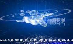 Web3数字资产交易：探索新