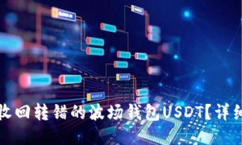 如何收回转错的波场钱包USDT？详细指南
