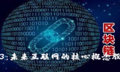 Web3：未来互联网的核心概