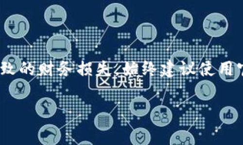 “Bitpie App官方链接”通常是指Bitpie Wallet应用程序的官方下载地址或相关网址。这种链接通常由Bitpie Wallet的开发团队提供，用于确保用户下载的是该应用的正版和安全版本，而不是第三方网站可能提供的恶意或伪造版本。

### Bitpie Wallet简介

Bitpie Wallet是一款多链数字资产钱包，支持比特币、以太坊、美元稳定币（USDT）等多种数字货币的存储和管理。它的设计初衷是为了为用户提供安全、便捷的数字资产管理方式，让用户可以随时随地轻松访问和管理他们的加密货币。

### 官方链接的重要性

使用官方链接下载应用程序非常关键，因为一些不法分子可能会创建仿冒网站或应用程序，试图盗取用户的私钥或其他敏感信息。这不仅可能导致资金的损失，还会对用户的数字资产安全造成严重威胁。

以下是一些使用官方链接的重要性：

1. **安全性**：确保下载的是最新版本的应用程序，可以降低遭遇病毒和恶意软件的风险。
2. **信任性**：通过官方渠道下载的应用，获得更高的信任度，能够在需要时得到官方的技术支持。
3. **更新和支持**：官方应用通常会定期更新，以修复漏洞和提供新功能，确保用户体验的流畅和安全。

### 如何找到Bitpie App的官方链接？

用户可以通过以下渠道找到Bitpie App的官方链接：

- **官方网站**：访问Bitpie的官方网站，通常会有下载链接。
- **社交媒体**：Bitpie的官方社交媒体账号（如Facebook、Twitter、WeChat等）也会发布最新的链接和更新信息。
- **应用商店**：在Google Play和Apple App Store中搜索“Bitpie”，确保下载的是由官方发布的应用。

### 总结

了解“Bitpie App官方链接”意味着用户能够有效保护自己的数字资产，避免因下载不安全的应用而导致的财务损失。始终建议使用官方渠道获取应用，并定期检查是否有更新，以保持安全性和功能的最新状态。

如果您有其他具体问题或需要进一步的信息，欢迎询问！
