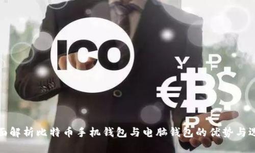 全面解析比特币手机钱包与电脑钱包的优势与选择