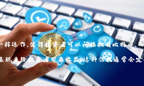BITP（Bitcoin Investment Trust）是一种专注于比特币投资的金融工具，允许投资者通过受监管的方式投资于比特币。它像传统的投资信托一样运作，使得投资者可以间接拥有比特币，而不需要直接购买和存储比特币。这对于那些希望参与比特币市场但不愿意处理数字货币钱包和相关技术细节的投资者来说，是一个便利的选择。

通过BITP，投资者可以在股票市场上交易其份额，从而提供了一种更为便利和安全的投资方式。BITP通常会按比例持有比特币，并通过其资产的表现来给投资者带来收益。这种信托通常会定期披露其持有的比特币数量及其市场价值，帮助投资者更清楚地了解他们的投资状况。

如果你需要更具体的信息或其他方面的解释，请告诉我！