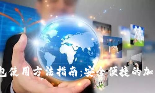 欧洲易Web3钱包使用方法指南：安全便捷的加密数字资产管理