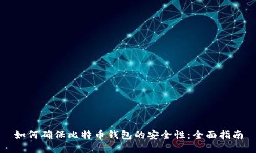 如何确保比特币钱包的安全性：全面指南