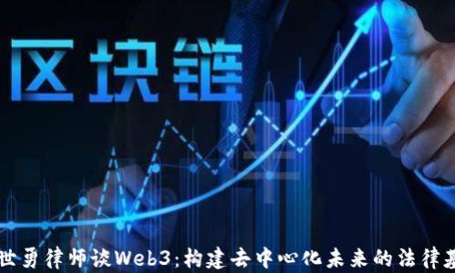 
曹世勇律师谈Web3：构建去中心化未来的法律基础