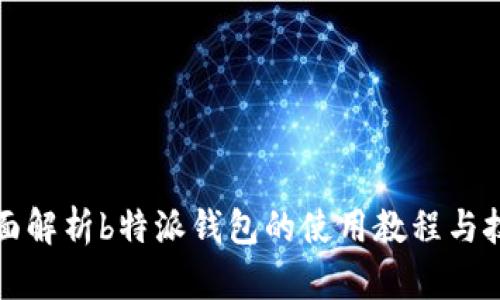 全面解析b特派钱包的使用教程与技巧
